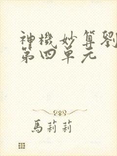 神机妙算刘伯温第四单元