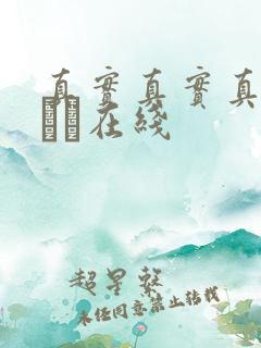 真实真实真实小泑泑在线