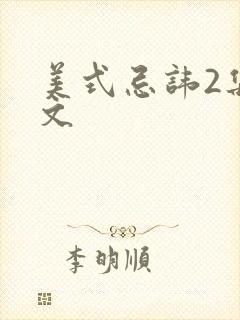 美式忌讳2集中文