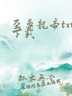 至尊龙帝txt下载