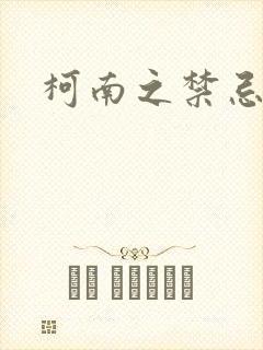 柯南之禁忌之恋