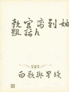 教官脔到她哭h粗话h