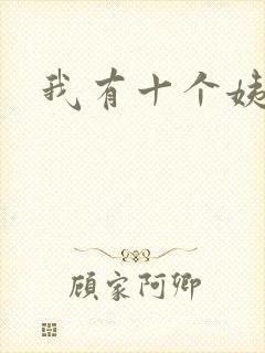 我有十个姨太太