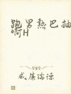 跑男热巴抽搐嗯啊H