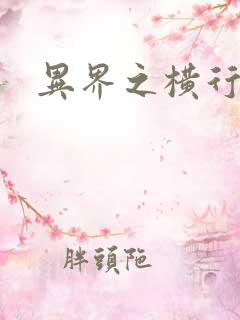 异界之横行霸道