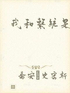 我和系统是好友