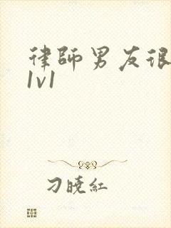 律师男友很难撩1v1