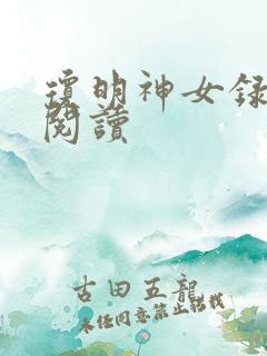 琼明神女录免费阅读