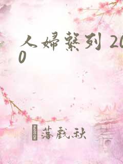 人妇系列 200