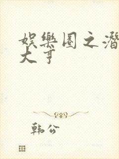 娱乐圈之潜规则大亨