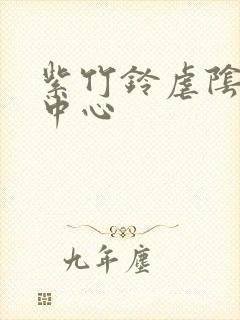 紫竹铃虐阴研究中心