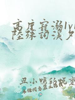 高度宠溺1v1陆殊词溪夕汐