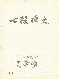 七杀碑文