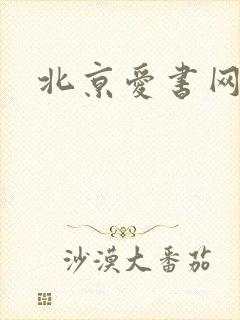 北京爱书网