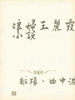 浪妇王丽霞双飞小说