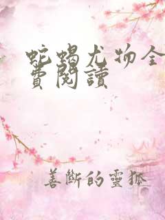 蛇蝎尤物全文免费阅读