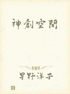 神创空间