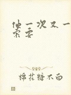 他一次又一次的索要