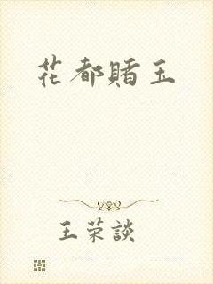 花都赌玉