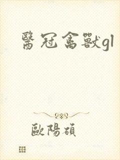 医冠禽兽gl