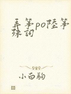 弄筝po陆筝陆殊词