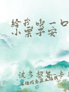 给我吃一口BY小栗子安