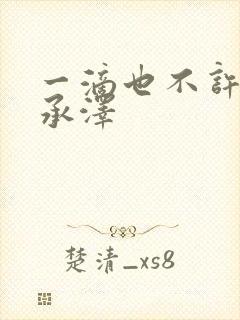 一滴也不许漏魏承泽