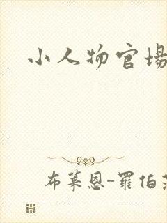 小人物官场