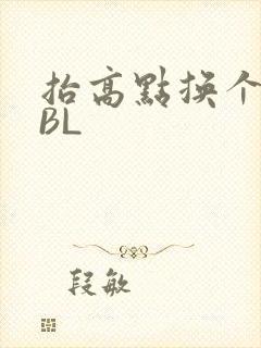 抬高点换个姿势BL