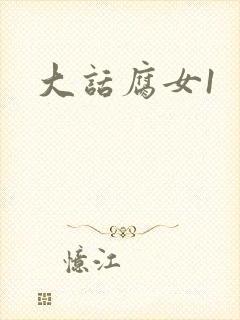 大话腐女1