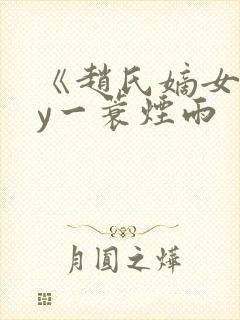 《赵氏嫡女》by一蓑烟雨