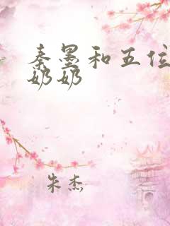 秦墨和五位爷爷奶奶