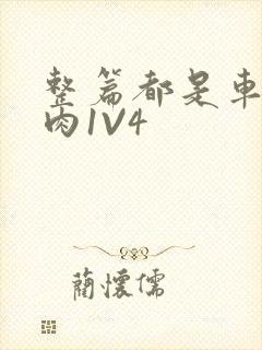 整篇都是车的多肉1V4