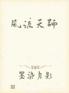 风流天师