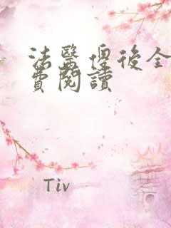 法医傻后全文免费阅读