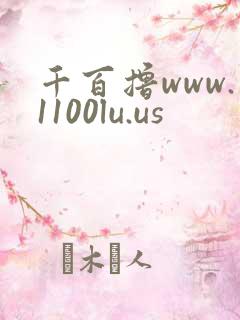 千百撸www.1100lu.us