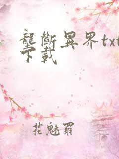 垄断异界txt下载