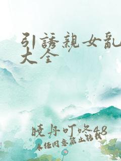 引诱亲女乱小说大全