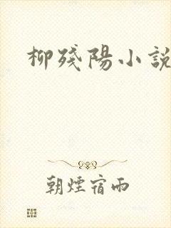 柳残阳小说下载