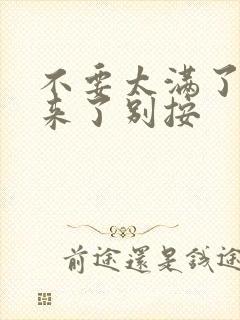 不要太满了鼓起来了别按