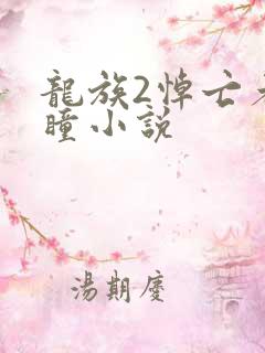 龙族2悼亡者之瞳小说