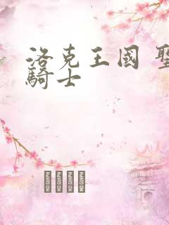 洛克王国 圣龙骑士