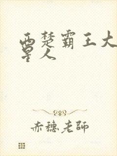 西楚霸王大战外星人