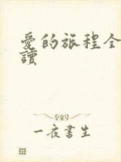 爱的旅程全文阅读