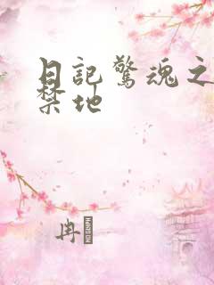 日记惊魂之重返禁地