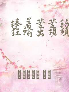 捧着莹莹的腿疯狂输出视频