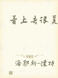 看上去很美下载