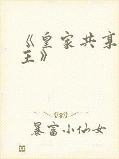 《皇家共享小公主》