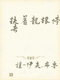 扶着龙根停了进去