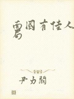 南国有佳人大结局